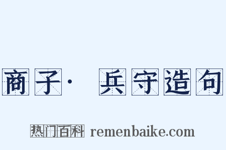 商子·兵守造句是什么意思的图片